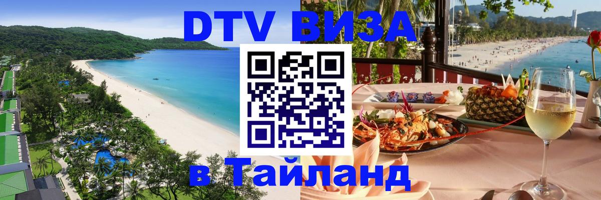Как сделать DTV визу в Тайланд 