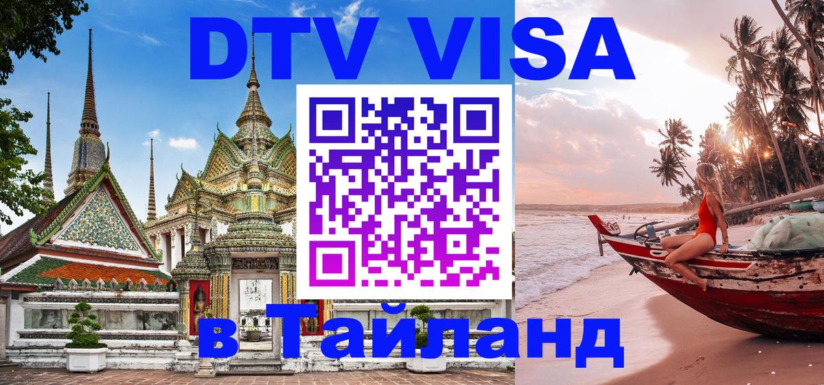 Цены на DTV визу в Таиланд — пакеты услуг, достаточно даже паспорта - 05.10.2025 