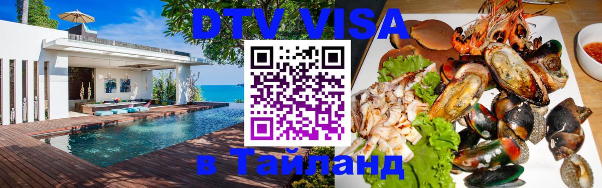 Как сделать DTV визу в Тайланд Рубцовск 